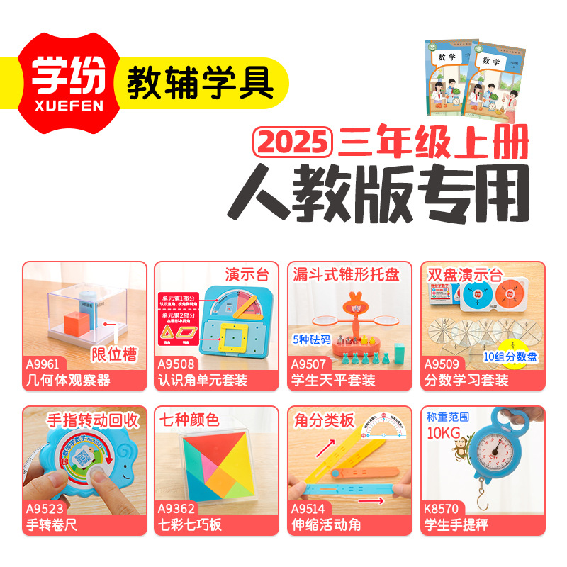 学纷2025新版三年级上册人教版数学同步学具活动角几何体观察天平