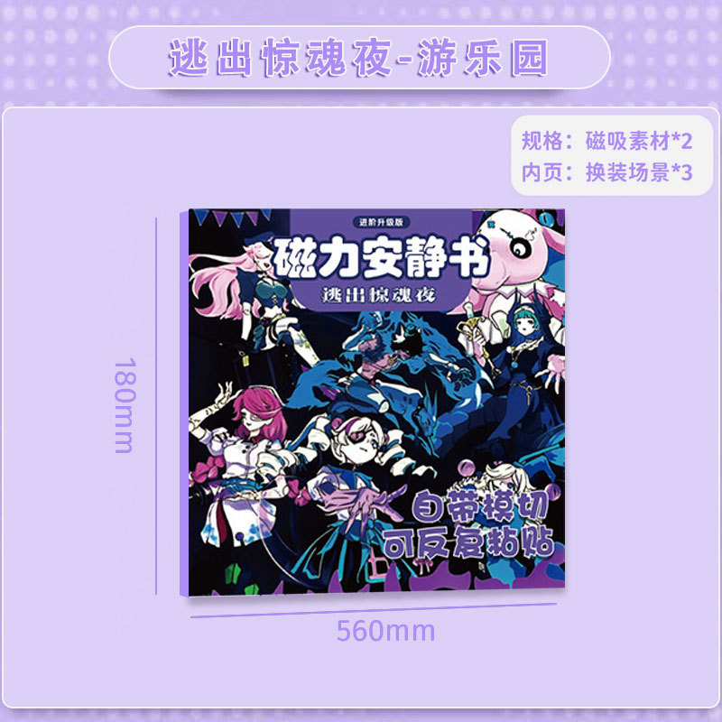 新款逃出惊魂夜磁力安静书益智大本磁性玩具diy手工贴纸书儿童礼|undefined