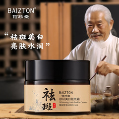 Bai Zhentang Fuyan 美白とそばかすクリーム美白メラニン除去クリーム肌の色を明るくスキンケア製品本物の卸売