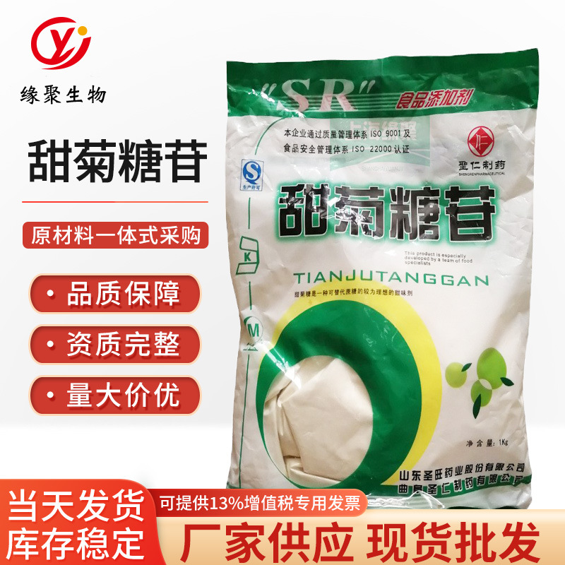 食品级圣仁 甜菊糖苷 甜味剂 现货供应 甜菊糖苷 含量≥90%甜菊糖