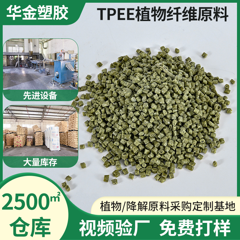 TPEE茶纤维原料 TPEE麦秸秆纤维原料 TPEE木纤维原料 TPEE竹纤维
