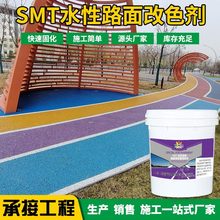 SMT水性环保薄层喷涂 彩色路面喷涂材料 沥青改色漆  路面改色剂