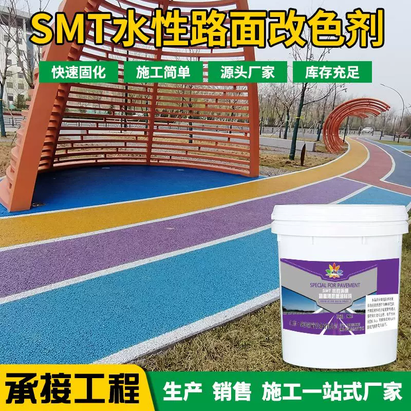 SMT水性环保薄层喷涂彩色路面喷涂材料沥青改色漆路面改色剂