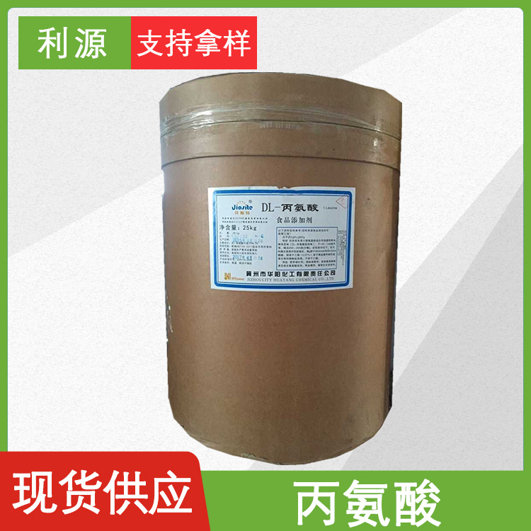 食品级L-丙氨酸山东利源批发 L-丙氨酸DL-丙氨酸