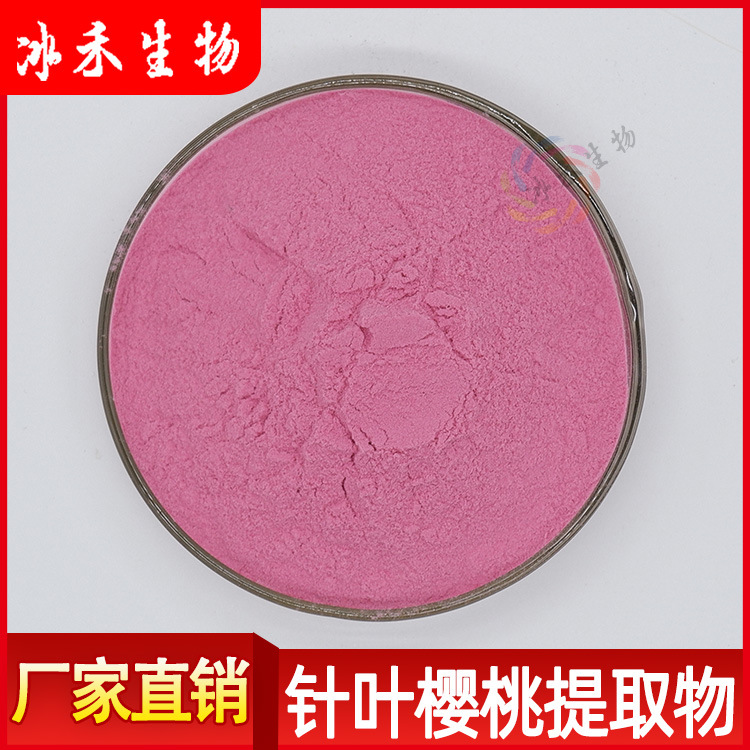 针叶樱桃提取物VC25% 冰禾供应食品级针叶樱桃VC粉 针叶樱桃果粉