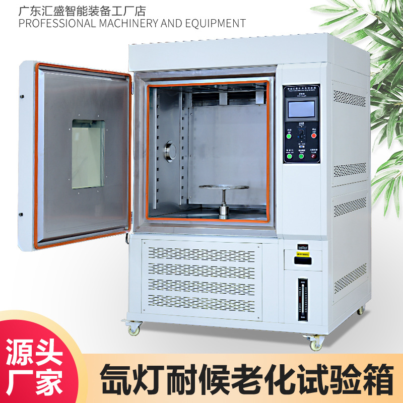 氙灯老化试验箱氙弧灯模拟太阳全光谱自然光照耐候加速老化测试箱