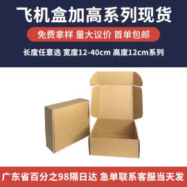 源头工厂直销特硬飞机盒高度12CM  支持定制印刷logo包装快递纸盒