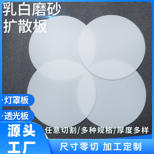 Led Light Panel Frosted Lampshade Panel Acrylic Light Box Piece Round Ceiling Light Diffusion Plate Plastic Plate Light Transmission Plate