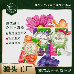 韩宝莉248g斑斓繁花香氛沐浴皂控油清爽香皂伴手礼搭配肥皂批发