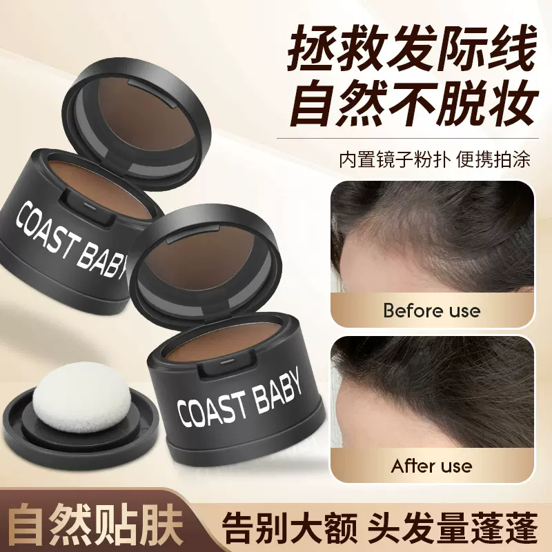 COAST BABY发际线蓬松粉修容粉阴影修饰填充额头发际线神器彩妆批