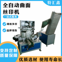 小型曲面全自动化妆品印花机软瓶子塑料水杯丝印机精密丝网印刷机