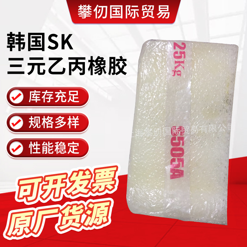 韩国SK三元乙丙胶S505A低门尼高ENB适用发泡件高硬度制品胎侧