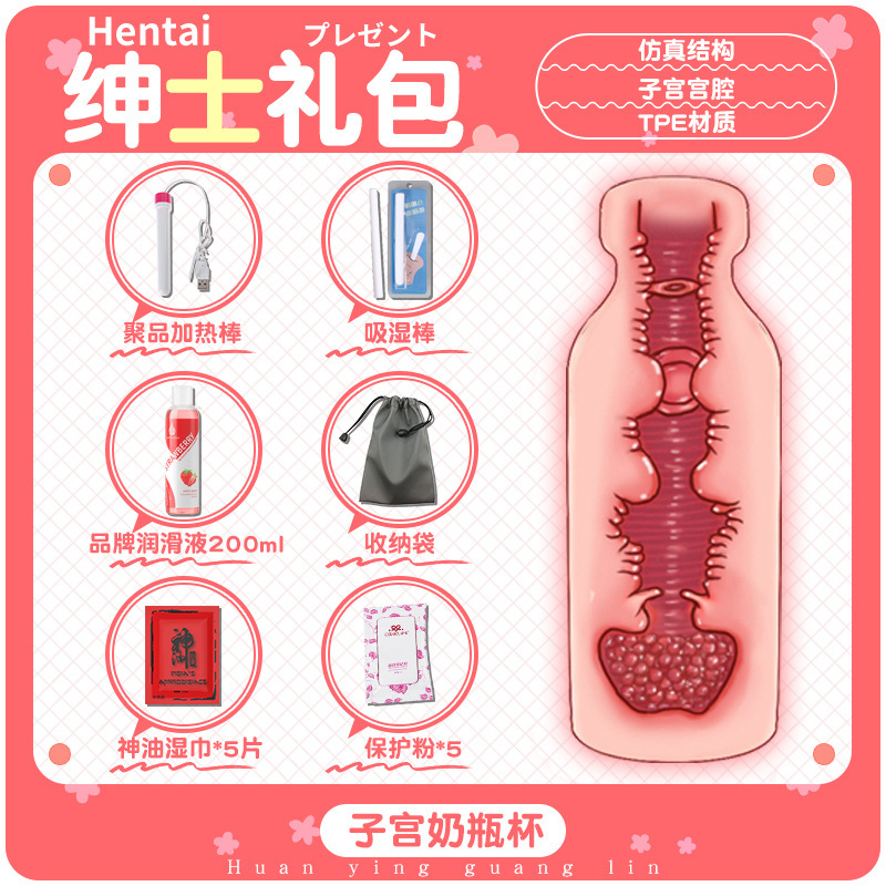子宫奶瓶杯-绅士礼包