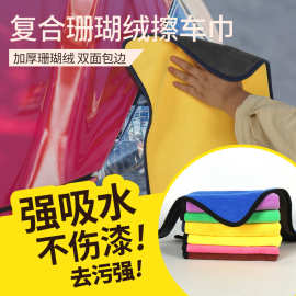珊瑚绒洗车毛巾专用加厚多功能抹布汽车擦车布双面擦车巾车用清洁
