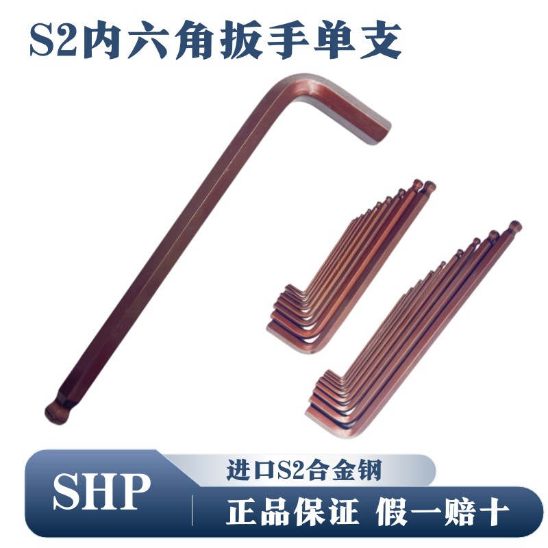 台湾SHP内六角扳手单支9件套装单个S2加硬古铜色加长特长M3456810
