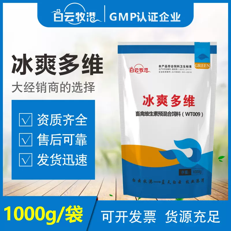 白云牧港冰爽多维维生素解暑降温抗热应激兽用清凉消暑安神添加剂