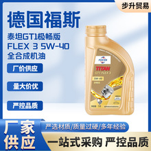 福斯泰坦GT1极畅版 FLEX 3 5W-40全合成机油 汽车发动机润滑油