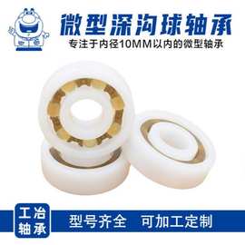 工冶*pom塑料微型小轴承内径3 4 5 6 7 8 9 10mm防水机加工轴承