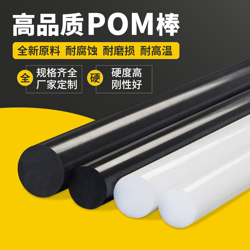 ポンポン棒、ポリオキシメチレン棒、鋼棒、エンジニアリングプラスチック棒、黒白プラスチック鋼棒、新素材、硬質加工|undefined
