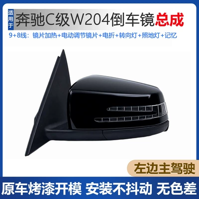 Suitable for Mercedes-Benz C-Class 10-25 Models W204 Reversing Mirror Assembly W205 Reflector Assembly W206 Rearview Mirror Assembly (Rear mirror/rearview mirror assembly) - w204-main-drivers-left-rearview-mirror-98