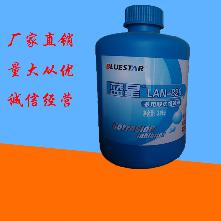 河南郑州供应Lan826缓蚀剂 蓝星缓蚀剂lan826 多用酸洗缓蚀剂