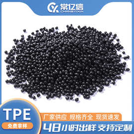 TPE原料 PP包胶 TPR颗粒 热塑性弹性体 注塑单独成型 黑色颗粒