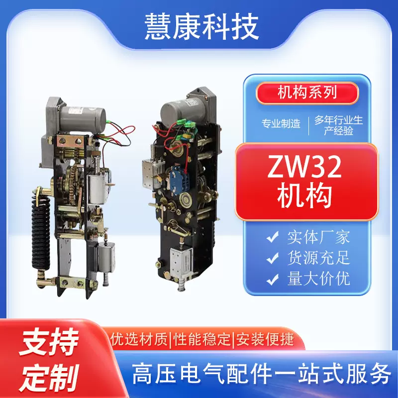 ZW32机构 高压户外真空断路器散件操作机构 高压电动操作机构