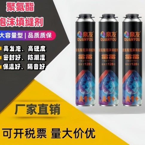 泉友A1发泡胶填缝剂厂家工程填缝泡沫胶木门专用聚氨酯发泡剂