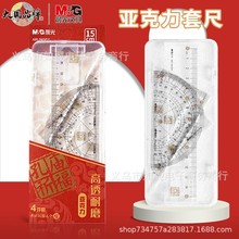 晨光孔庙祈福亚克力套尺15cm学生考试测量工具四件套尺子ARL960BX