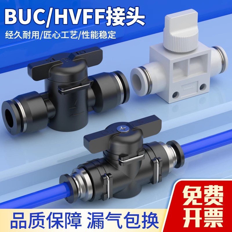 手阀BUC-4/6/8/10/12/14mm气管接头气动快速快插HVFF手动阀开关阀