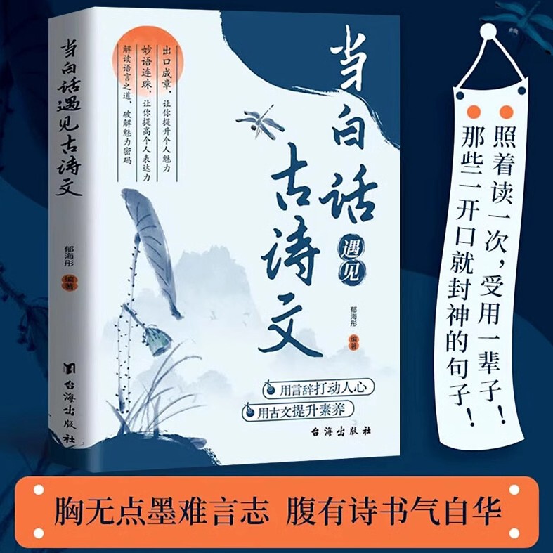 When the vernacular meets the ancient poetry and prose, there is a golden sentence that improves writing skills and language charm.