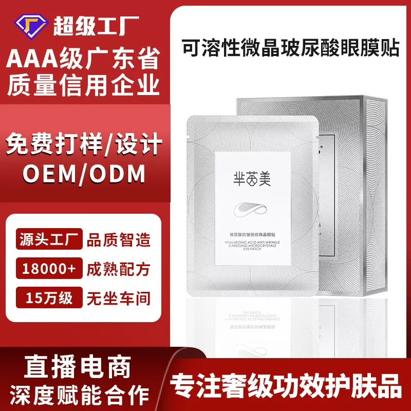 OEM/ODM芈茵美玻尿酸微针眼膜贴补水保湿定制贴牌咨询客服定制