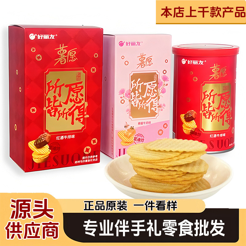 好丽友薯愿薯片 膨化零食 薯片小盒 薯片伴手礼 伴手礼零食 薯片
