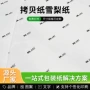 加厚裁切打包尺寸拷贝纸