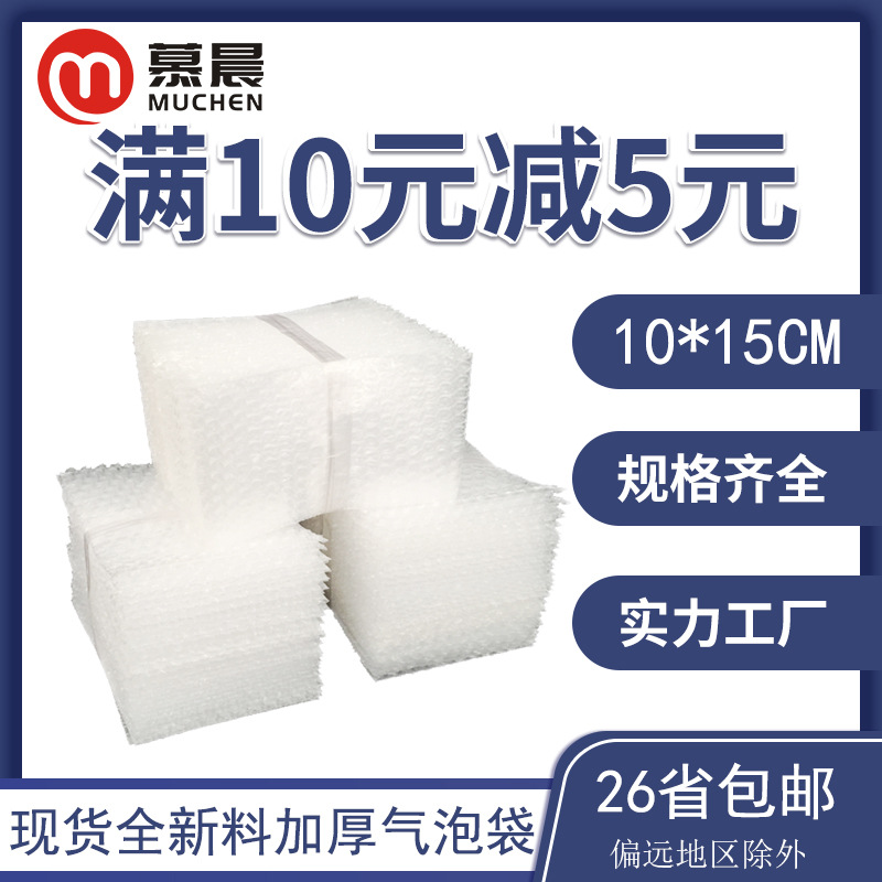 现货气泡袋10*15cm全新料打包防摔快递泡泡袋加厚防震透明气泡袋