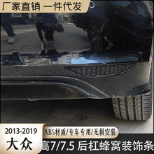 适用于高尔夫7-7.5蜂窝后杠装饰板改装后杠灯反光片替换式蜂窝饰