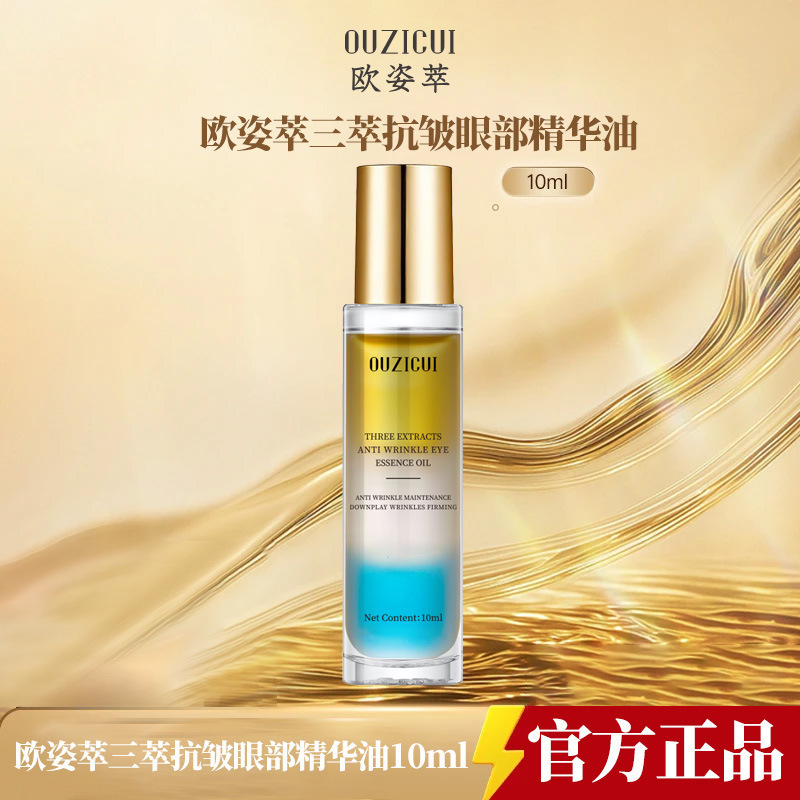 抖音爆款欧姿萃三萃抗皱眼部精华油保湿紧致淡化细纹烟油10m正品|undefined