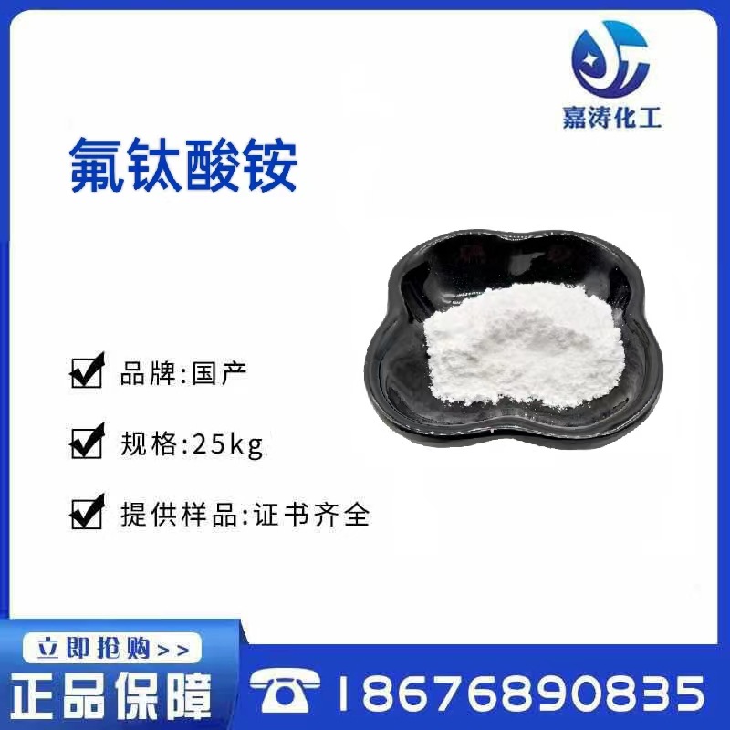氟钛酸铵 含量98% CAS：16962-40-6 氟钛酸铵