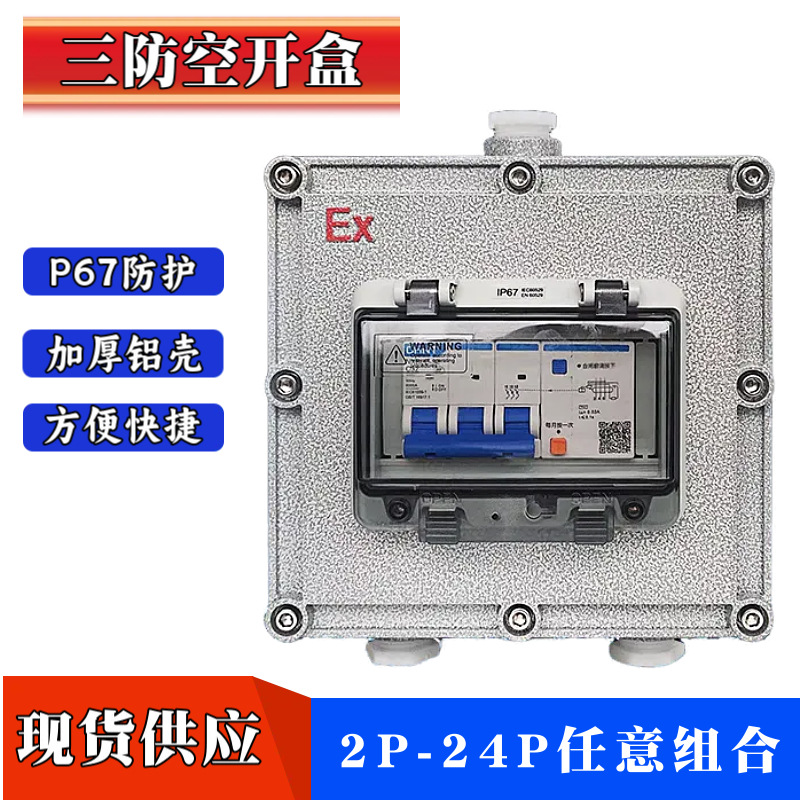 三防空开盒 铸铝合金 Ex防水防尘防爆 断路器专用开关控制配电箱