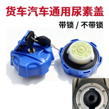 江淮格尔发汽车A3/A5/A6/K3/K5/K6/K7亮剑尿素罐桶箱盖通用尿素盖