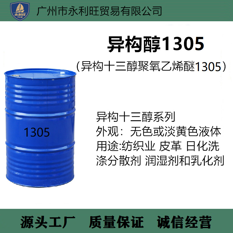 盘亚1305异构十三醇醚厂家直供高适配性自动化设备润湿渗透乳化剂