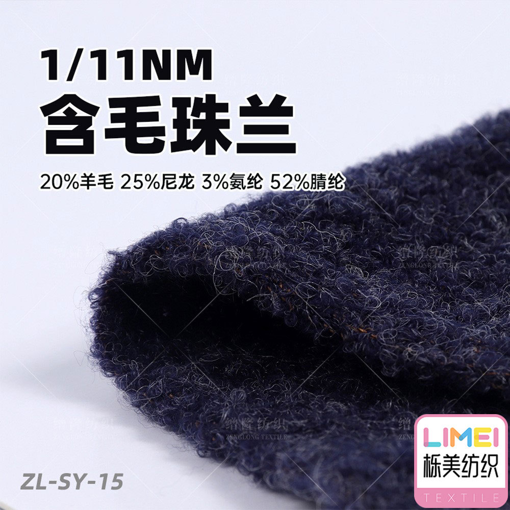 栎美 11支珠兰纱线圈圈纱毛线含毛纱20%羊毛25%尼龙3%氨纶52%腈纶