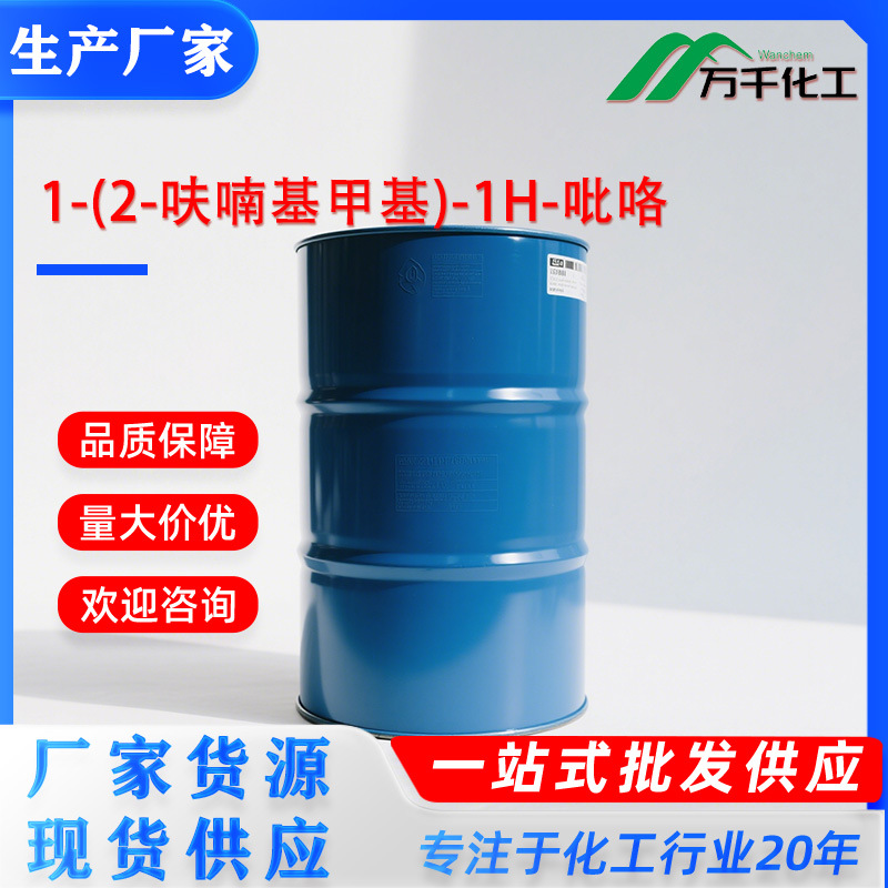 1-(2-呋喃基甲基)-1H-吡咯 1-FURFURYLPYRROLE 1438-94-4厂家直销