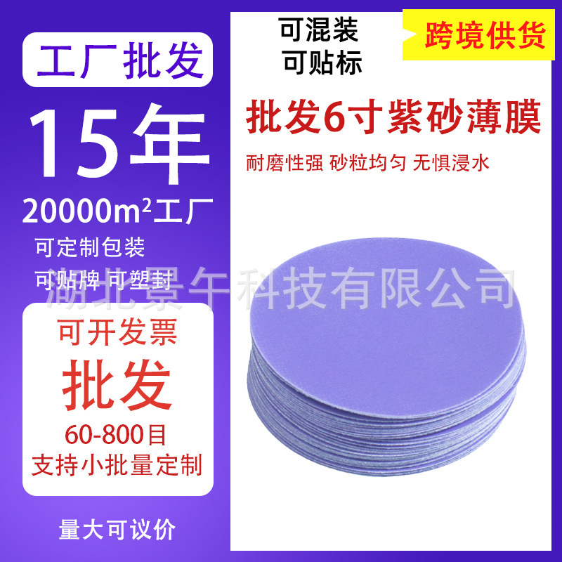 厂家直销6寸薄膜紫砂 陶瓷磨料干磨湿磨砂植绒自粘圆片紫色砂纸