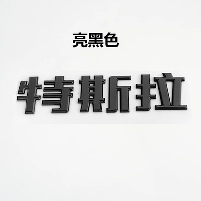 Car logo – for Tesla Model Y Hood - tesla-chinese-characters-bright-black