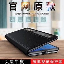 适用华为mateX2手机壳mateX2折叠屏智能视窗保护套典藏版x2新