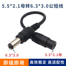 �¿�DC5.5*2.1ĸ�D6.3*3.0���̾��Դ�D�Ӿ���늾� ���L��13����