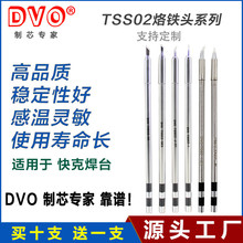 DVO烙铁头TSS02发热芯焊笔咀烙铁咀插拔式圆锥 刀口 马蹄 一字