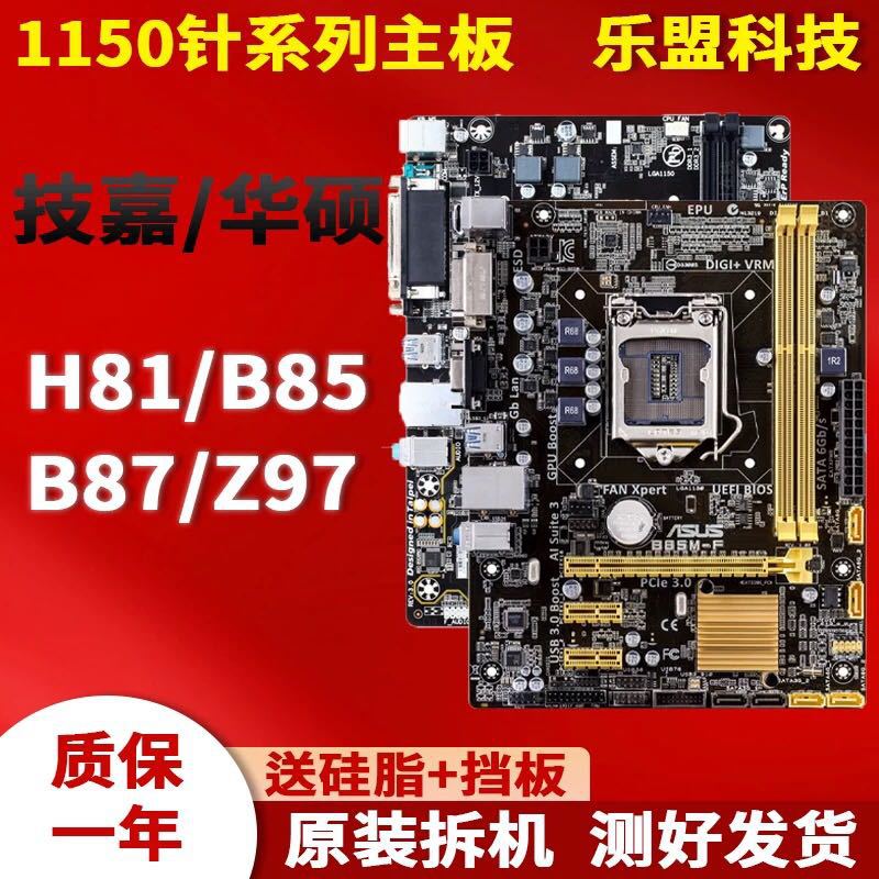 拆机各品牌一二线LGA1150针H81 B85 Z87 Z97台式电脑主板一年包换