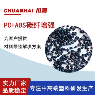生产pcabs PC+ABS加碳纤10 20 30 40%增强导电 防静电 全新料改性